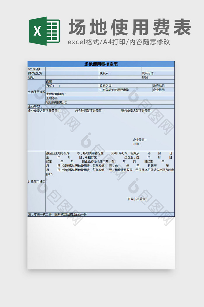 蓝色场地使用费核定表excel模板