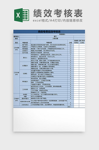 蓝白配色商务专员绩效考核表excel模板图片