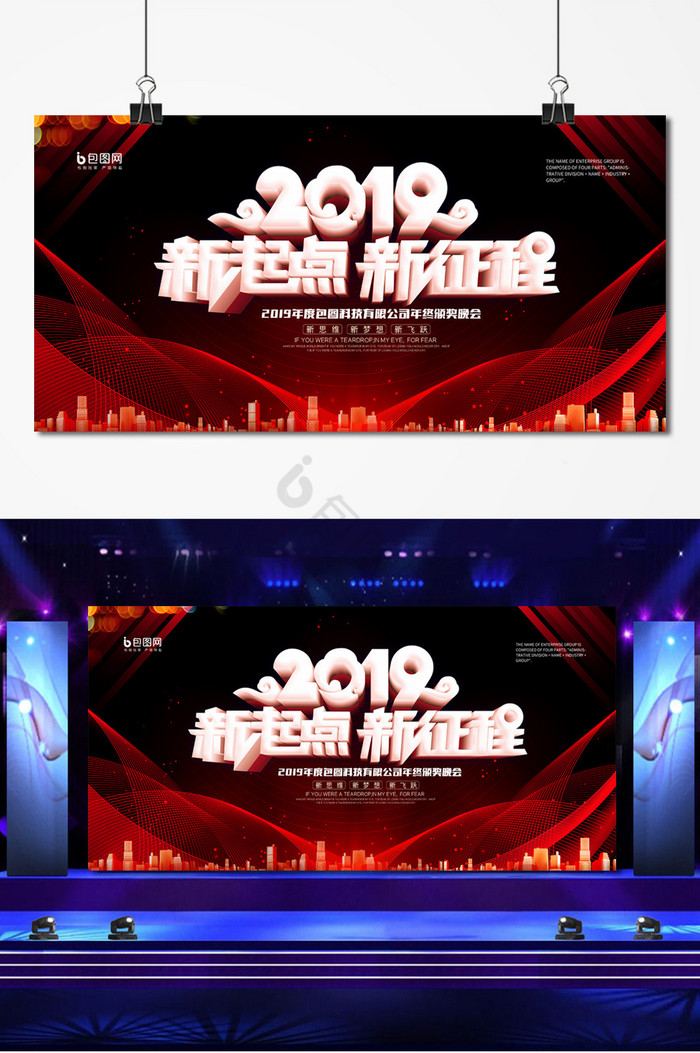 2019新起点新征程企业年会展板图片