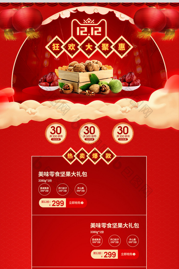 红色中国风双十二大促食品首页模板