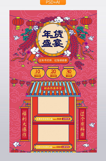 中国风手绘风格年货盛宴促销活动首页模板图片