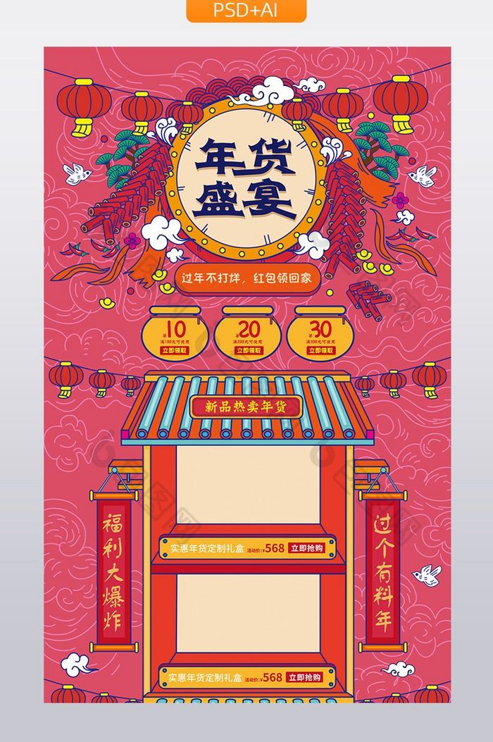 中国风手绘风格年货盛宴促销活动首页模板