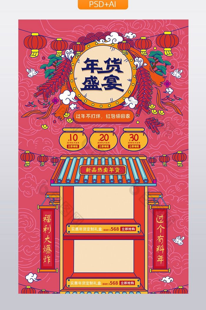 中国风年货盛宴促销活动首页模板图片图片