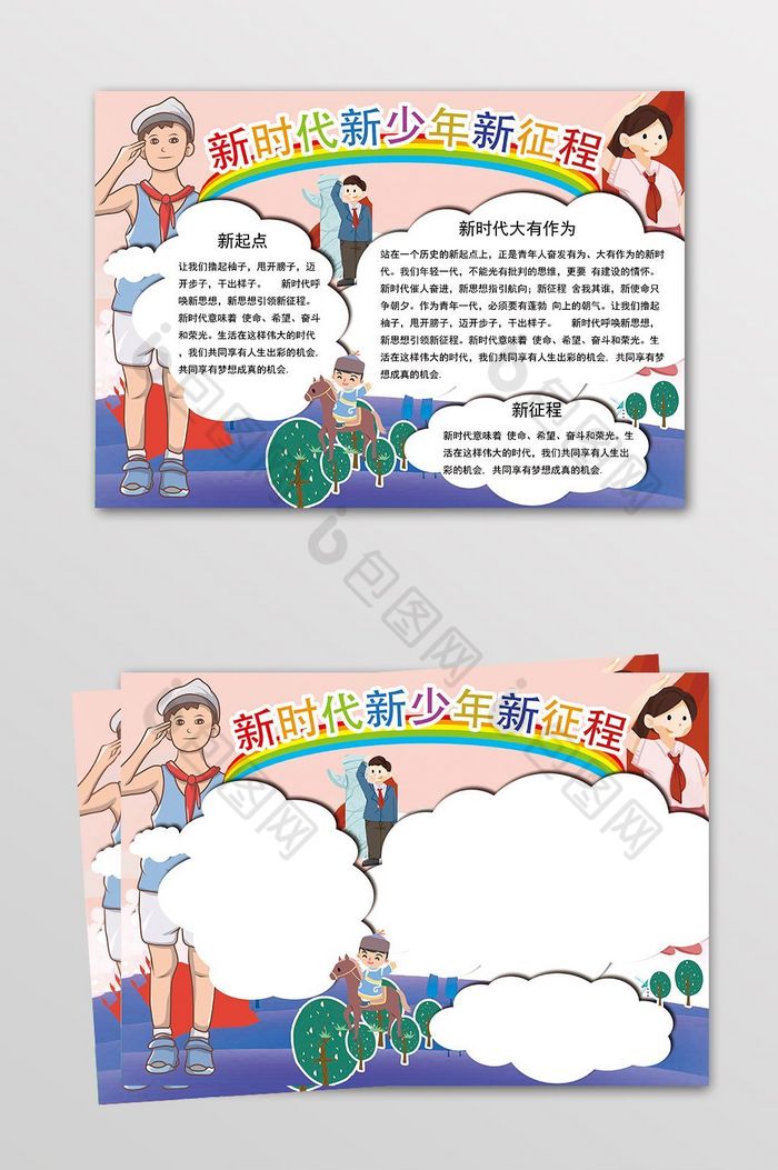 校服可爱新时代新少年新征程小报手抄报图片