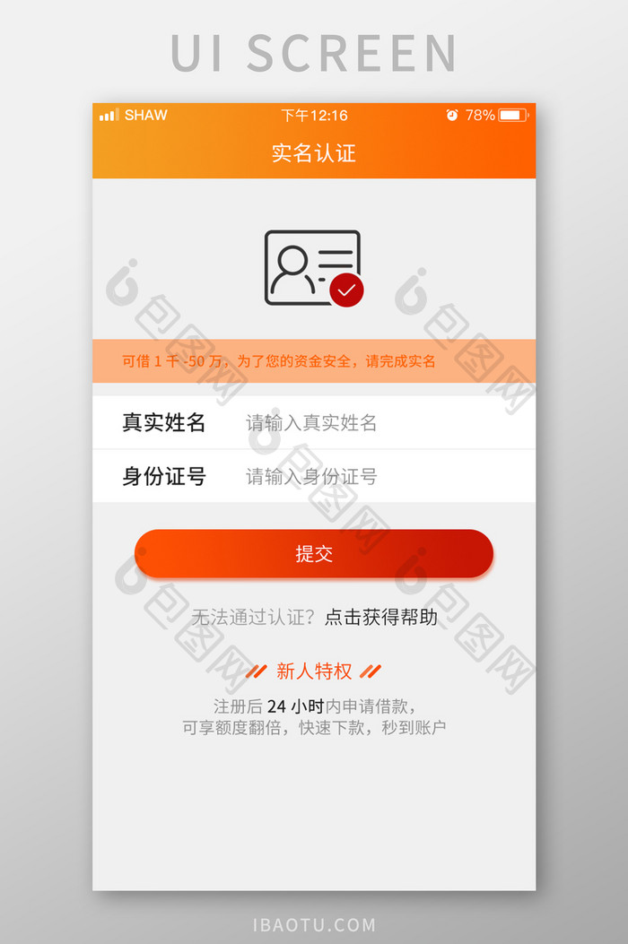 精美理财app实名认证界面设计