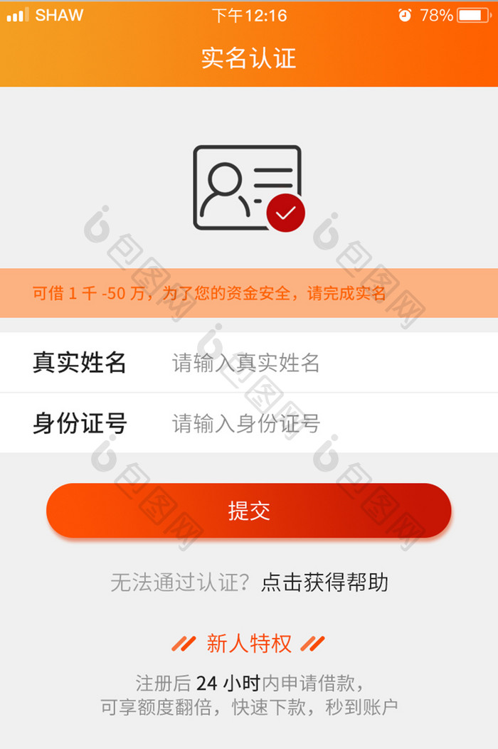 精美理财app实名认证界面设计