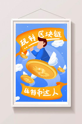 卡通创意手绘区块链比特币虚拟货币时代插画