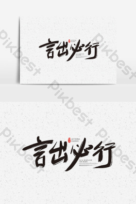 言出必行字体言出必行艺术字