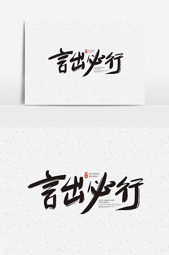 言出必行书法字体言出必行艺术字图片