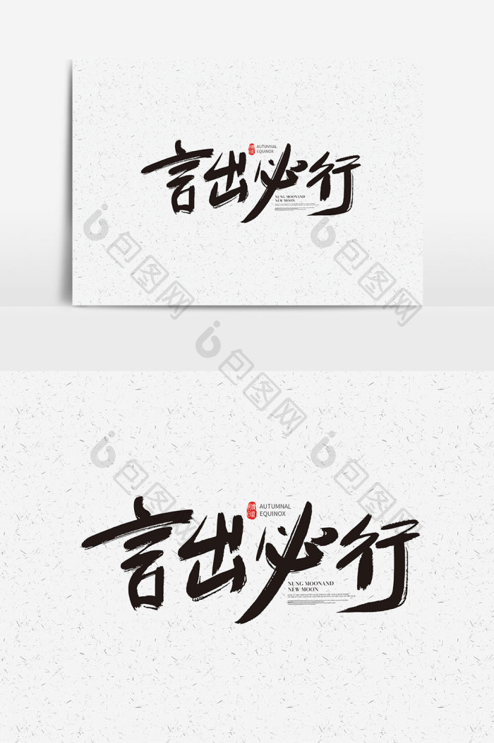 言出必行字体言出必行艺术字