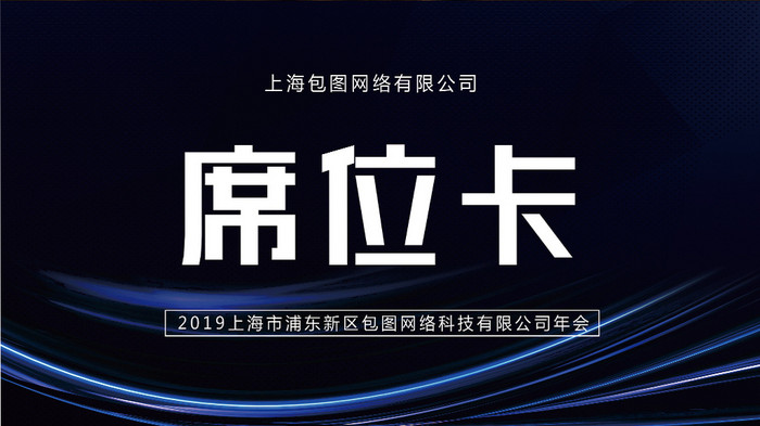 简约大气科技会议席位卡桌牌模板