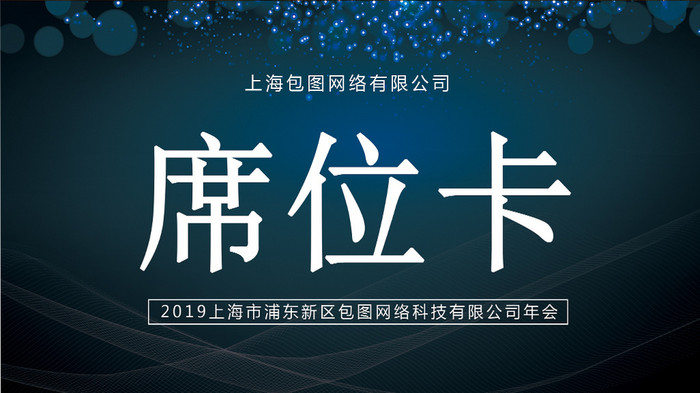 蓝色大气简约科技会议席位卡桌牌模板