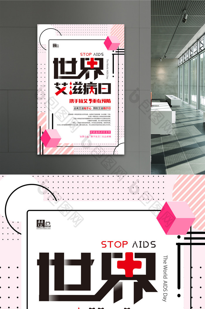 孟菲斯几何世界艾滋病日公益海报