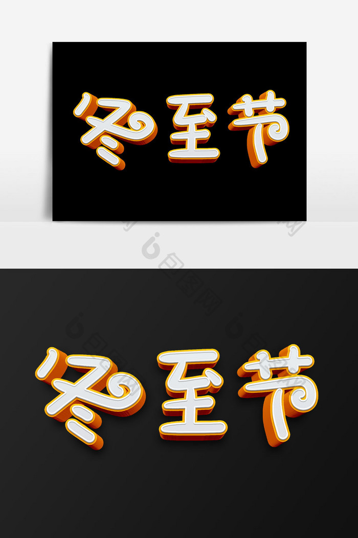 冬至节卡通艺术字