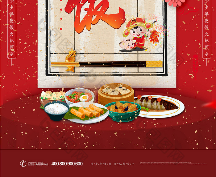 红色喜庆2019猪年年夜饭海报