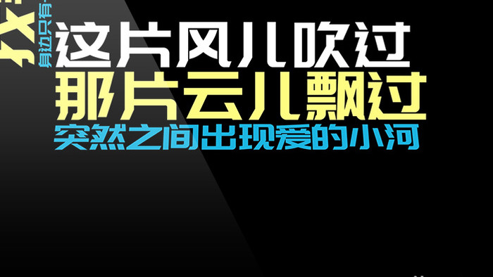 很火走马歌词切换排版三色字幕效果