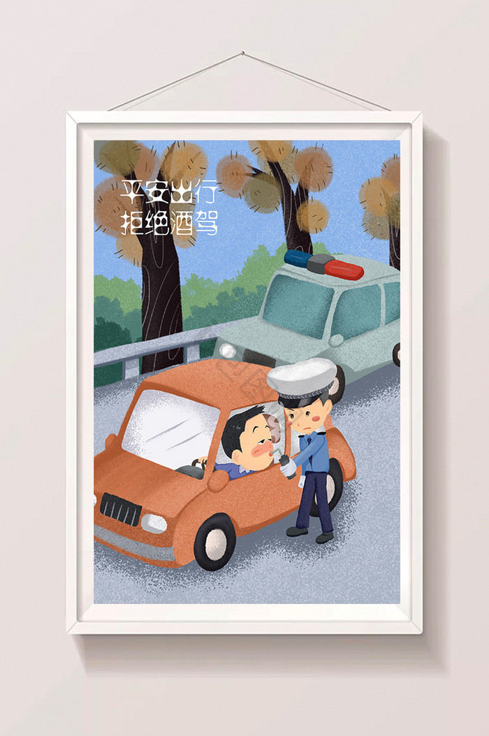 拒绝酒驾交警查酒驾插画图片