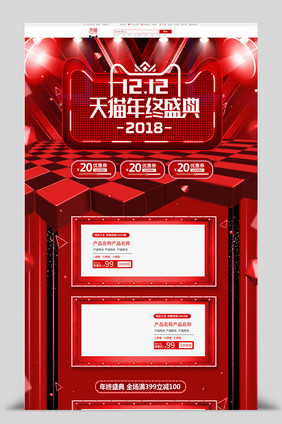 红色立体双十二双12年终盛典淘宝首页