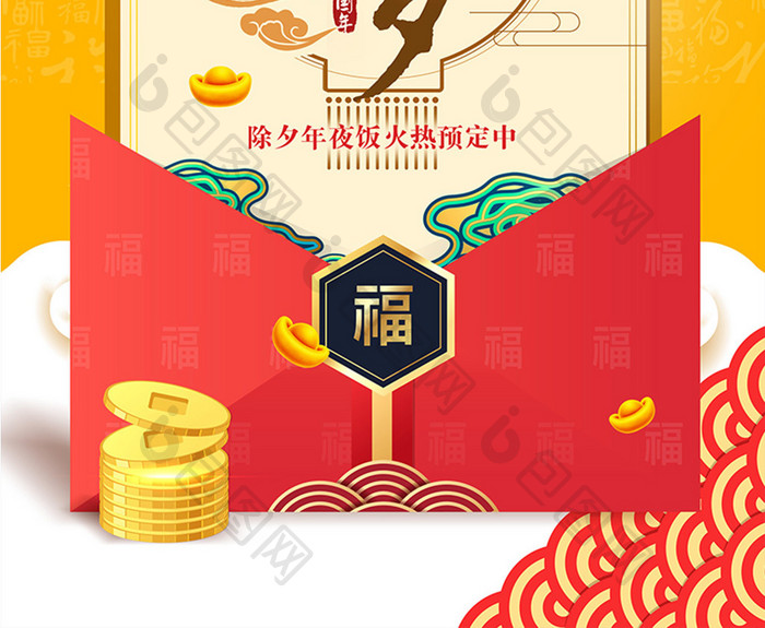 新年年夜饭预订海报