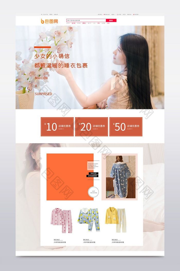 脏橘色冬季少女心睡衣家居服电商首页模板