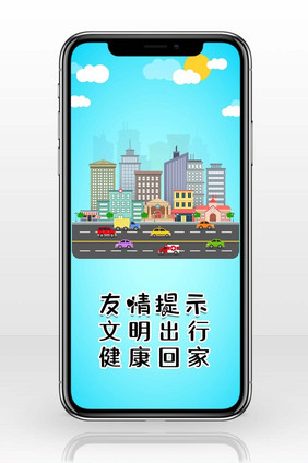 温馨春节警示语手机海报