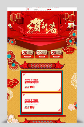 红色喜庆中国风2019年货节新春淘宝首页