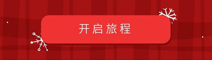 红色喜庆简约通用app圣诞节加载引导界面