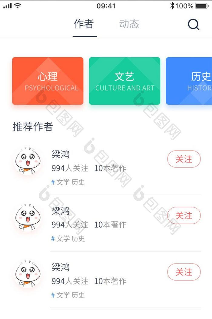 读书APP关注作者界面列表页设计