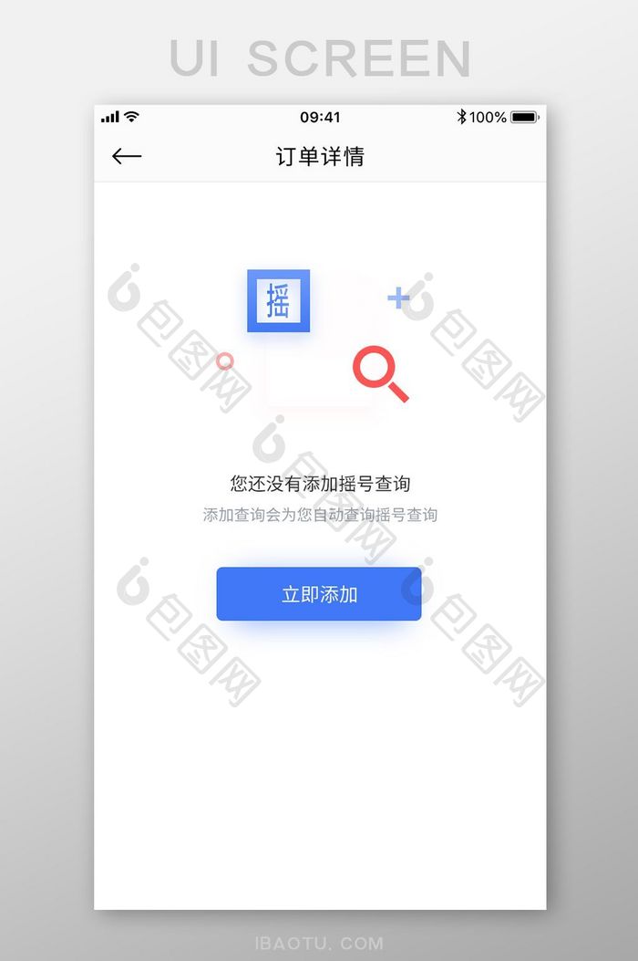 手机APP摇号信息暂无缺省页面设计