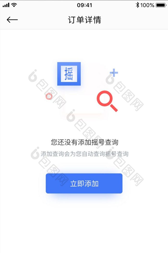 手机APP摇号信息暂无缺省页面设计