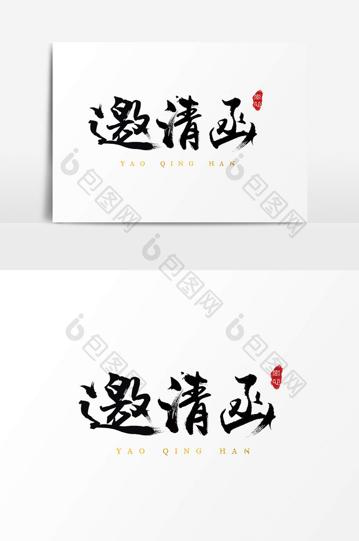 字体设计中国风毛笔手写大气商会邀请函