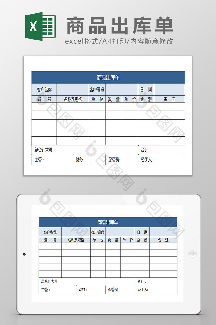 商品出库单Excel模版