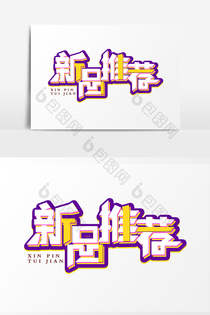 新品推荐字体模板-包图网