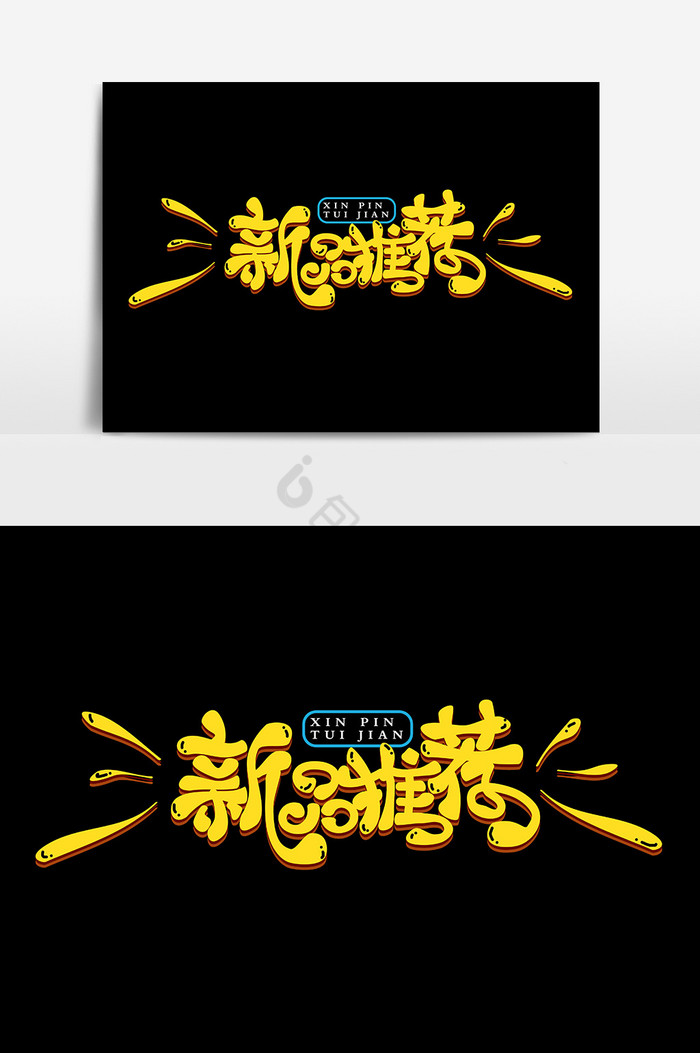 推荐字体-推荐艺术字-【包图网】