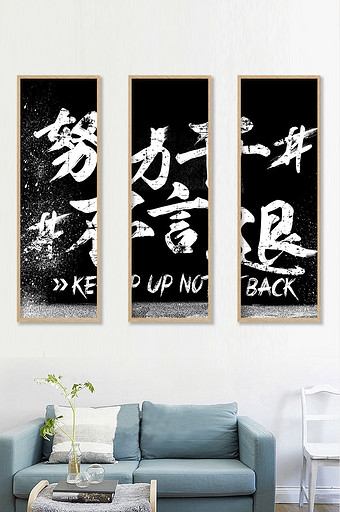 新中式水墨励志标语装饰画图片