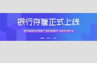 蓝色金融app银行存管网页banner图片