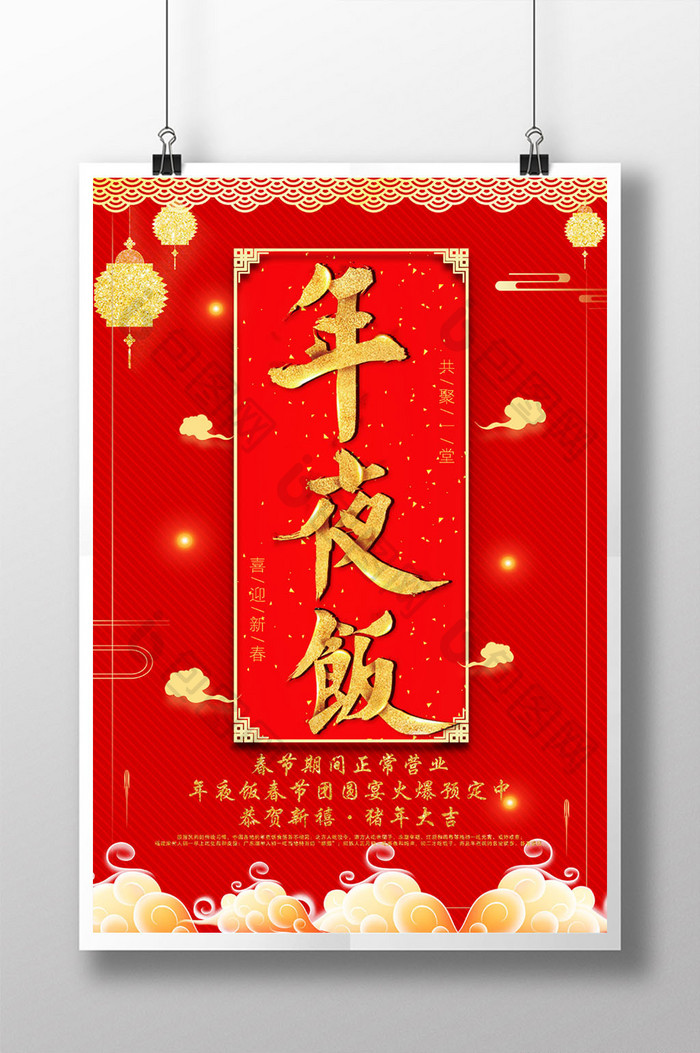 中国风红色年夜饭海报设计