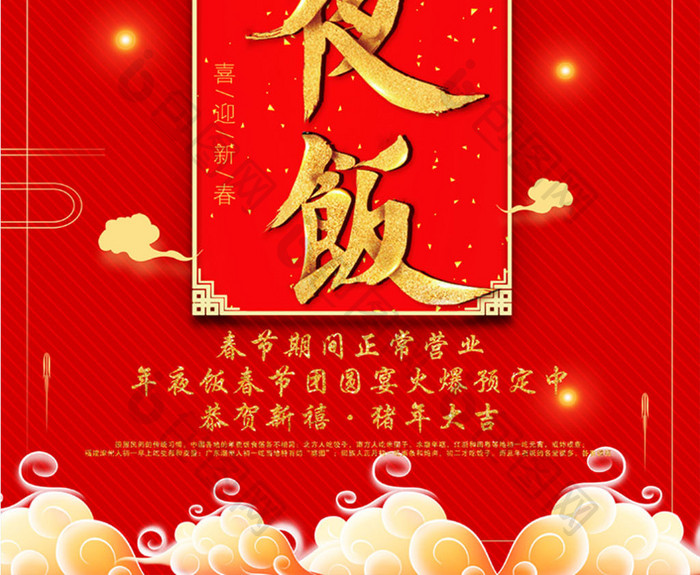 中国风红色年夜饭海报设计
