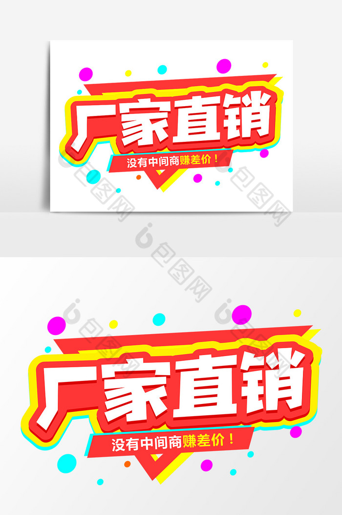 厂家直销商业平面艺术字元素素材设计图片