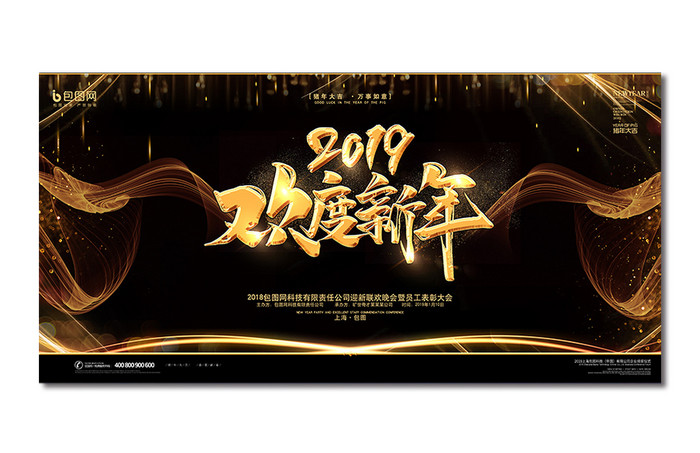 黑金大气2019欢度新年年会展板