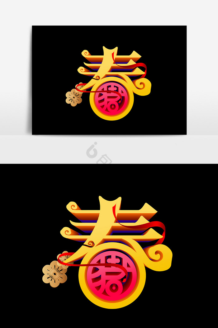 春字图片