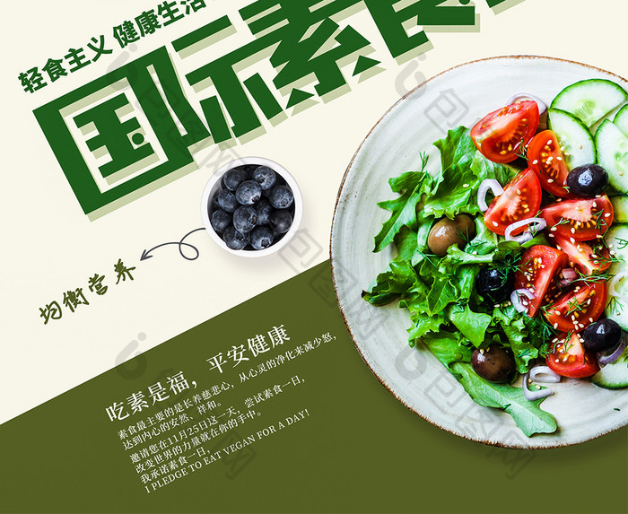绿色简约国际素食日宣传海报