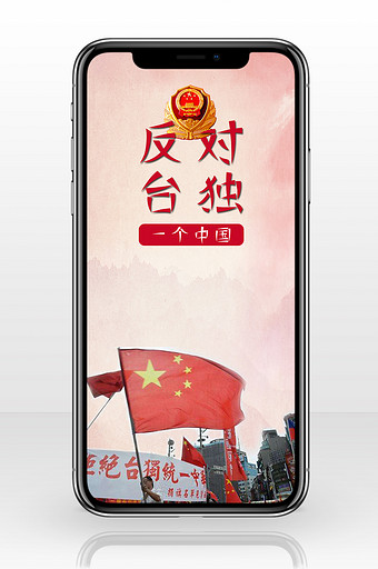 坚持一个中国反对台独手机配图图片