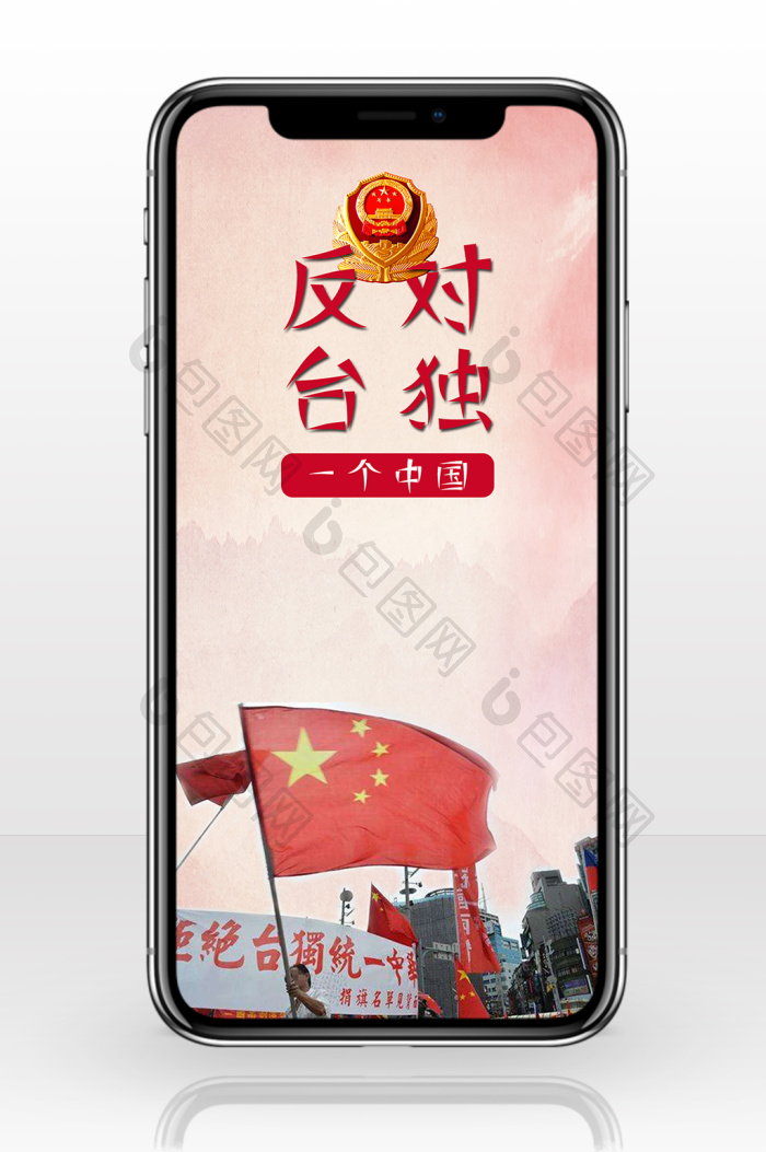 坚持一个中国反对台独手机配图海报-包图网