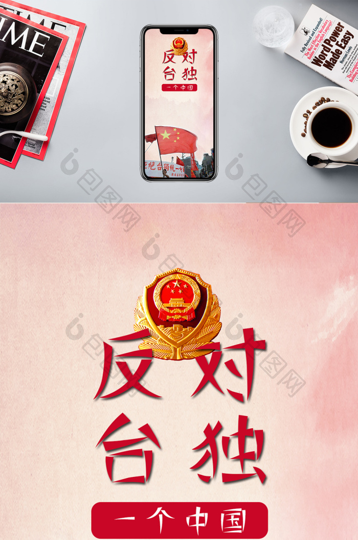 坚持一个中国反对台独手机配图海报-包图网