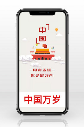 质感大气爱国祖国万岁手机配图