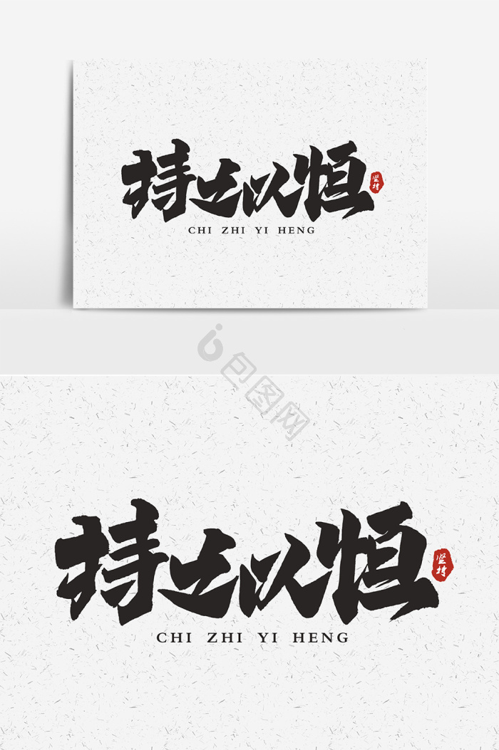持之以恒图片-包图网