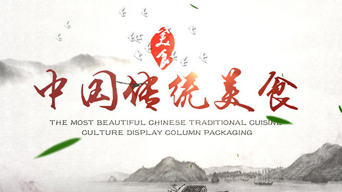 水墨中国风中国传统美食文化AE展示模板