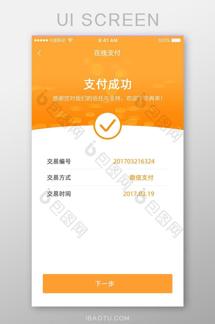 app移动ui界面支付成功图片图片