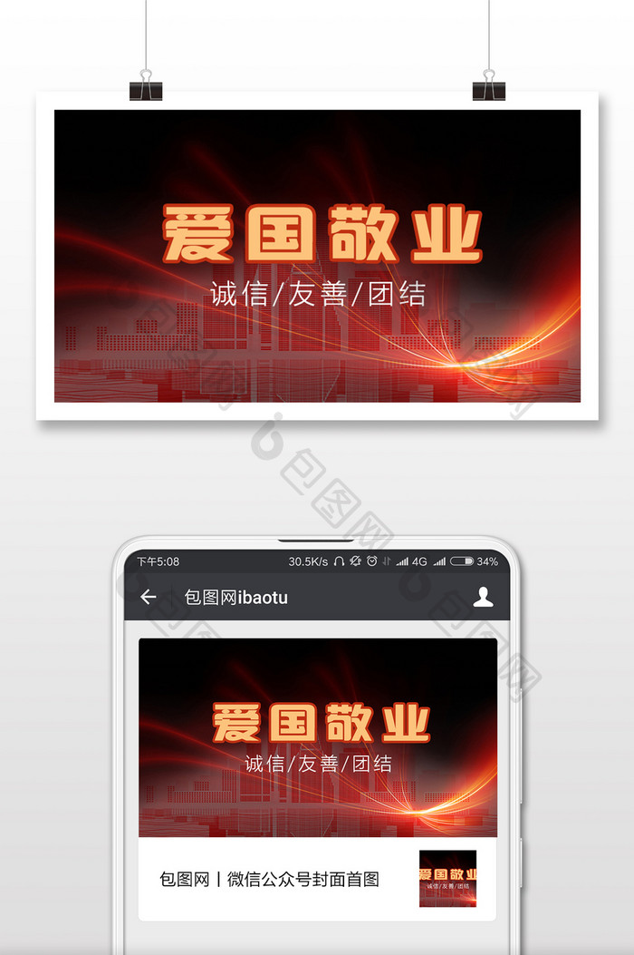 爱国敬业手机微信配图